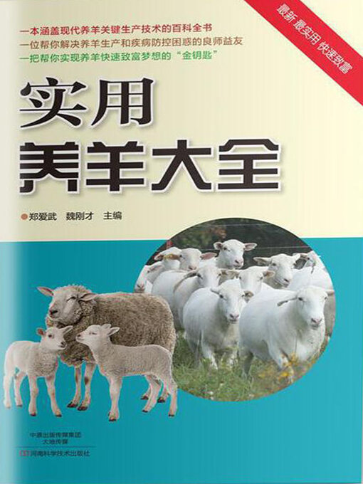 Title details for 实用养羊大全 by 郑爱武 - Available